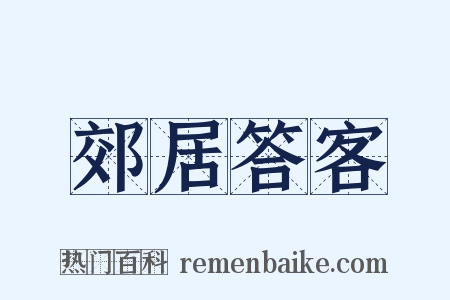 郊居答客是什么意思的图片